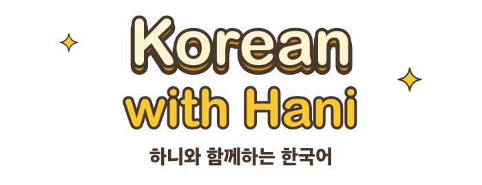 Korean with Hani — 하니와 함께하는 한국어